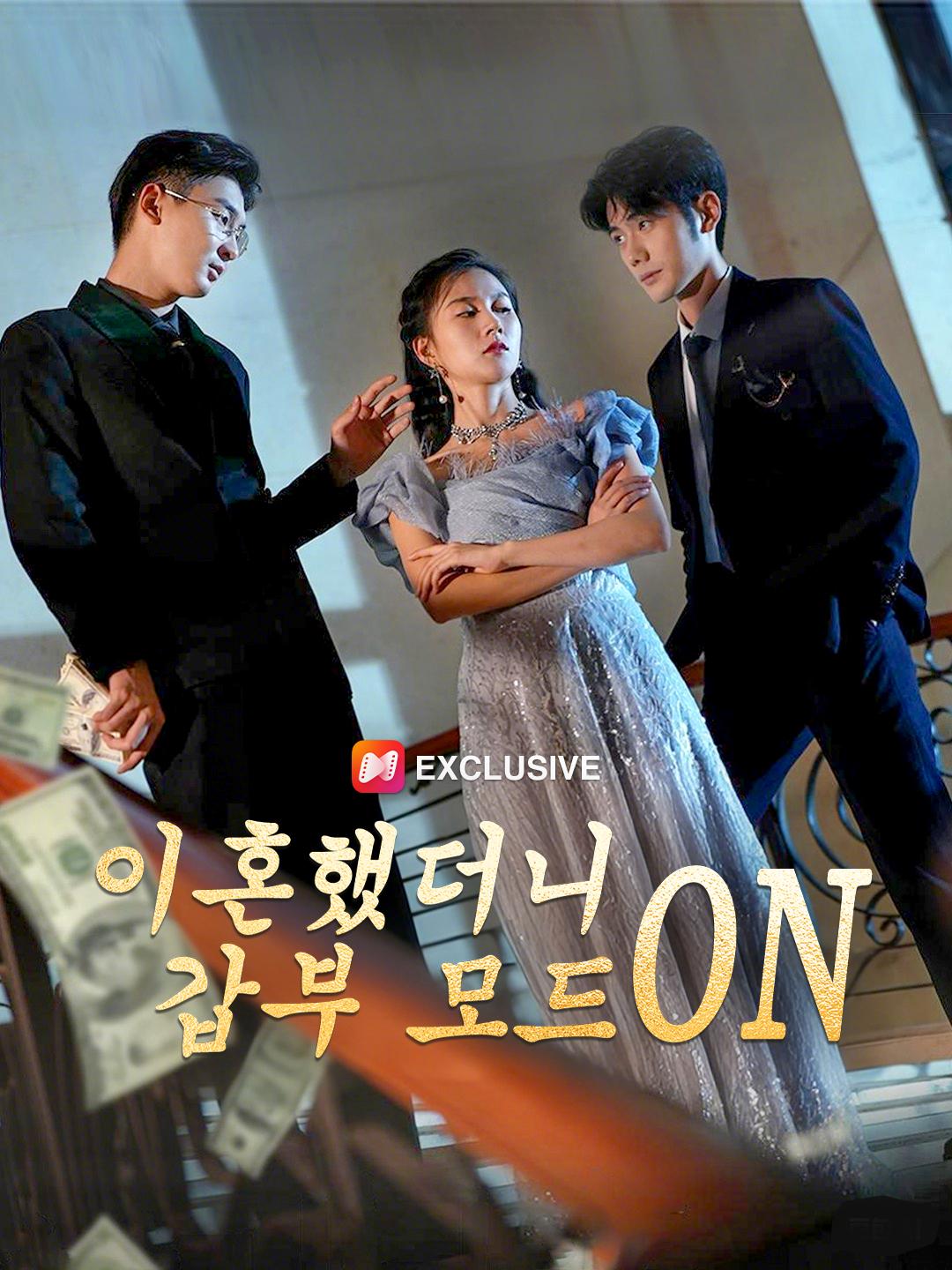 이혼했더니 갑부 모드 ON
