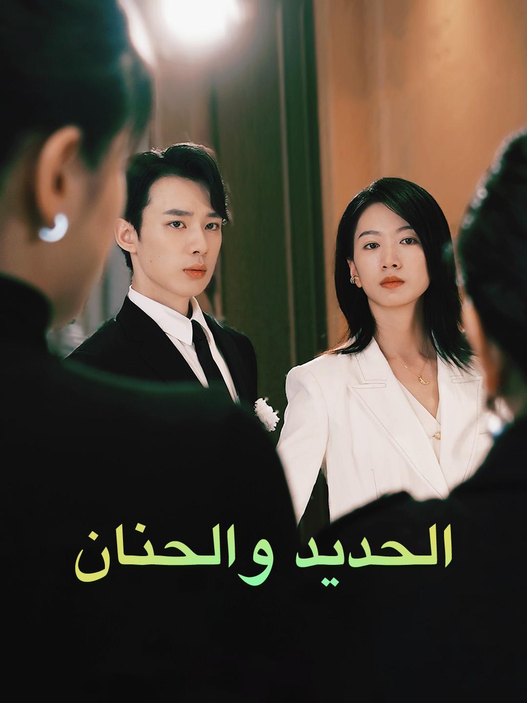 الحديد والحنان
