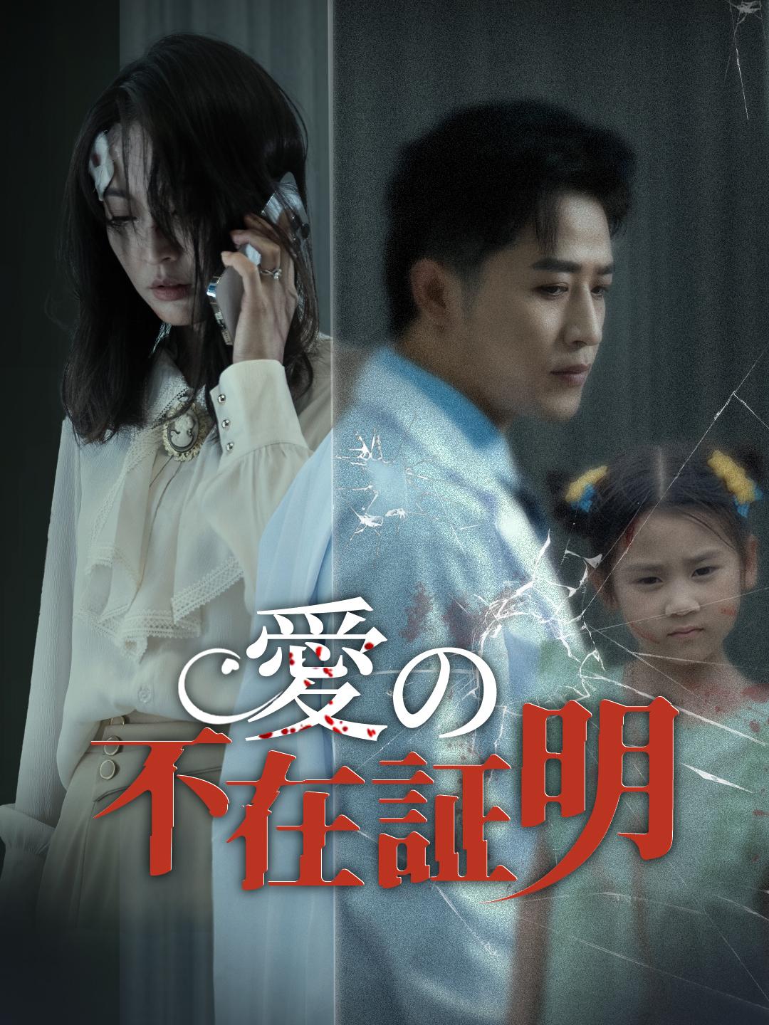 愛の不在証明 第 1 話