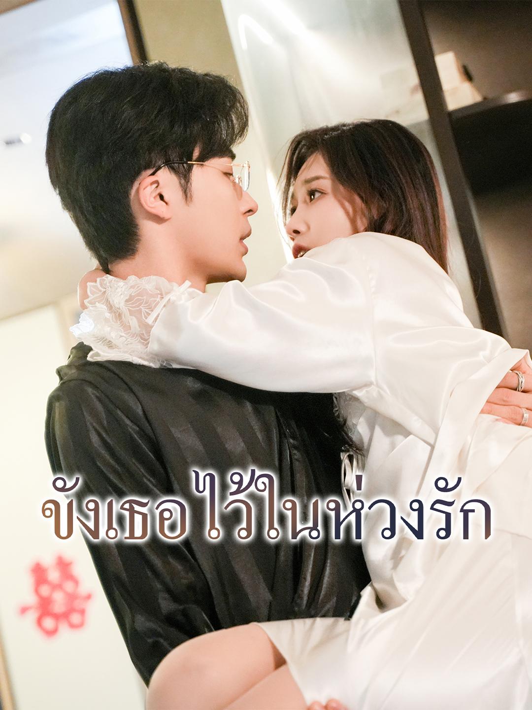 ขังเธอไว้ในห่วงรัก