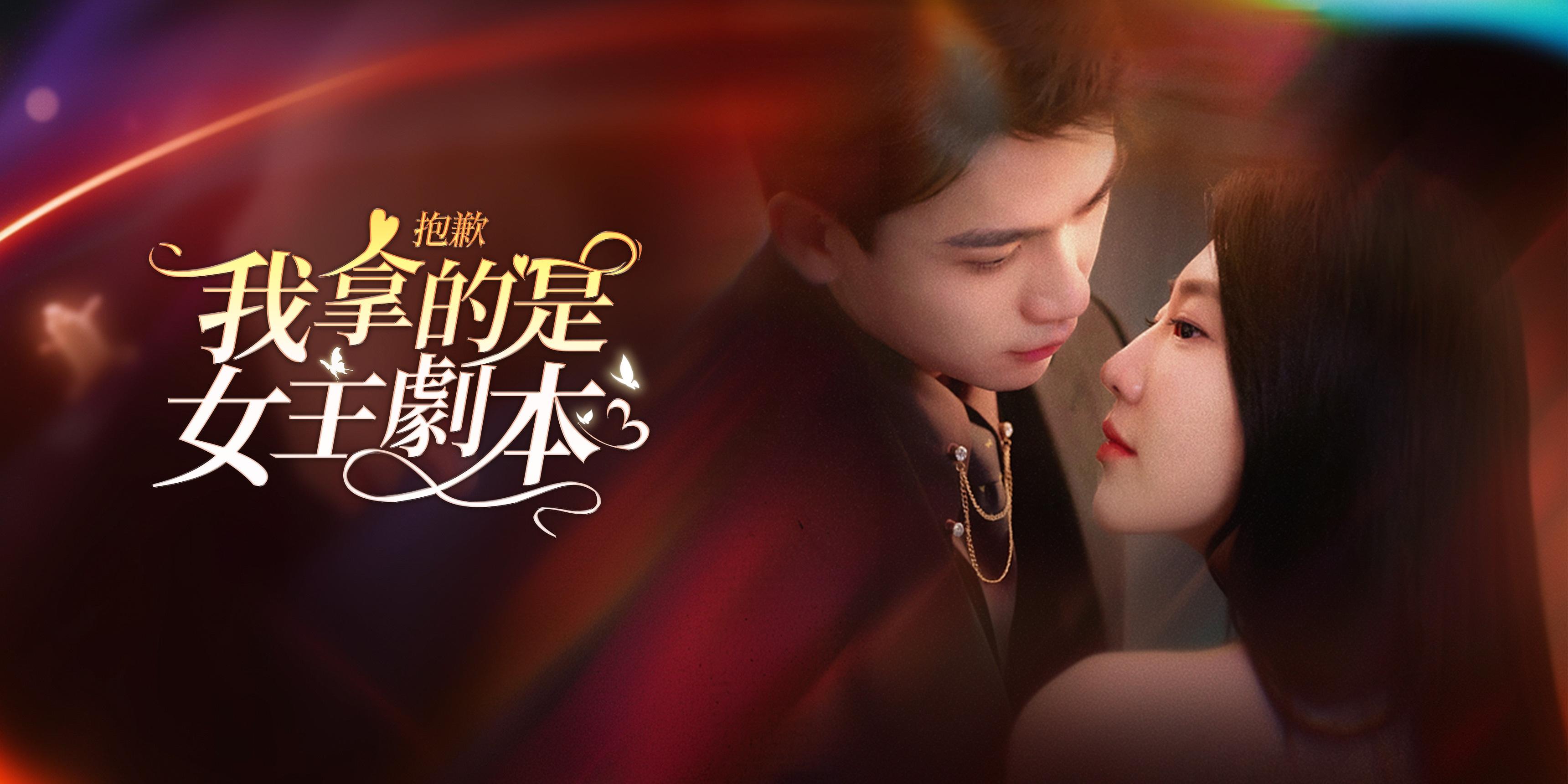 抱歉我拿的是女主剧本免费观看全集