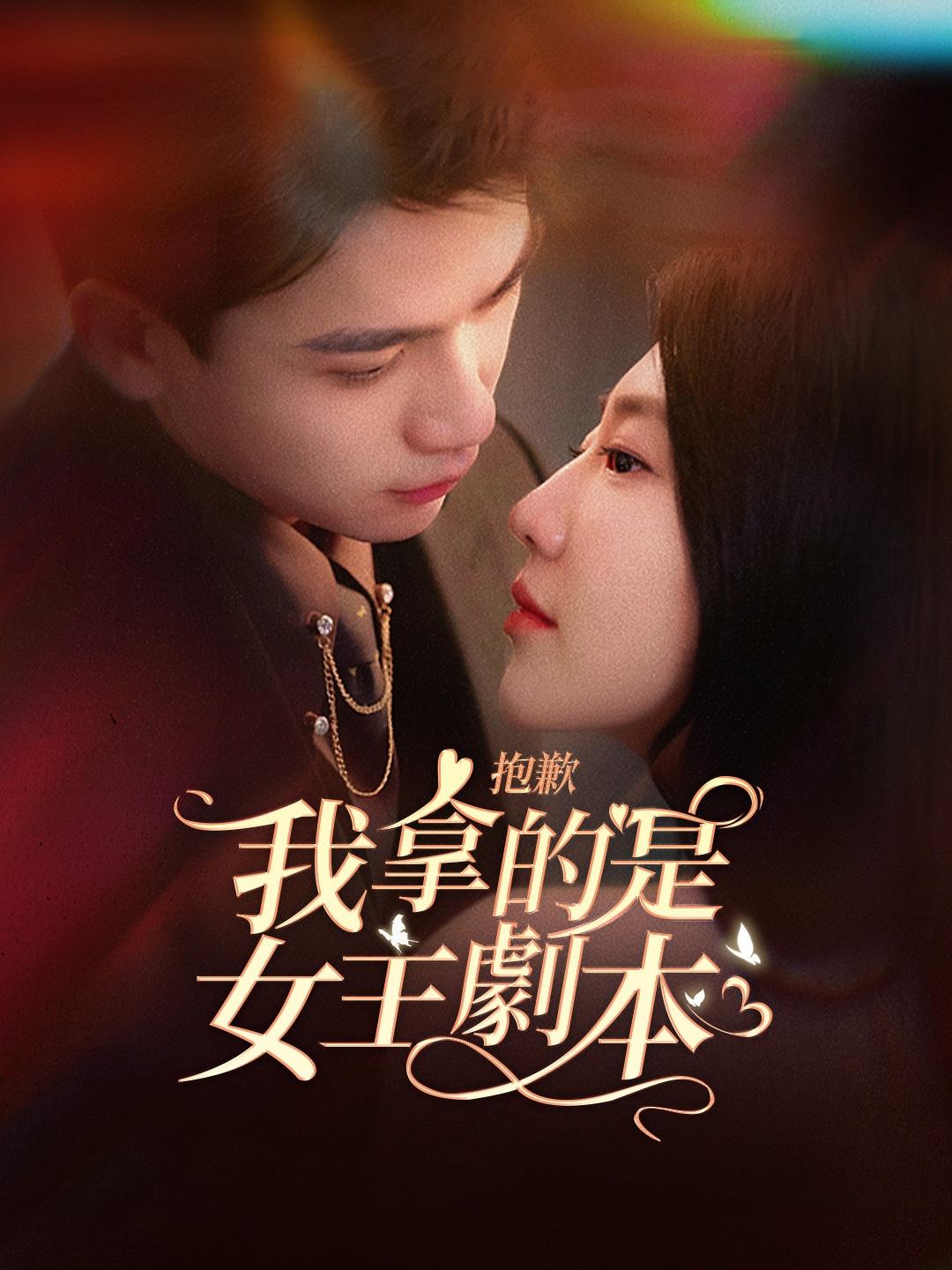 抱歉我拿的是女主劇本