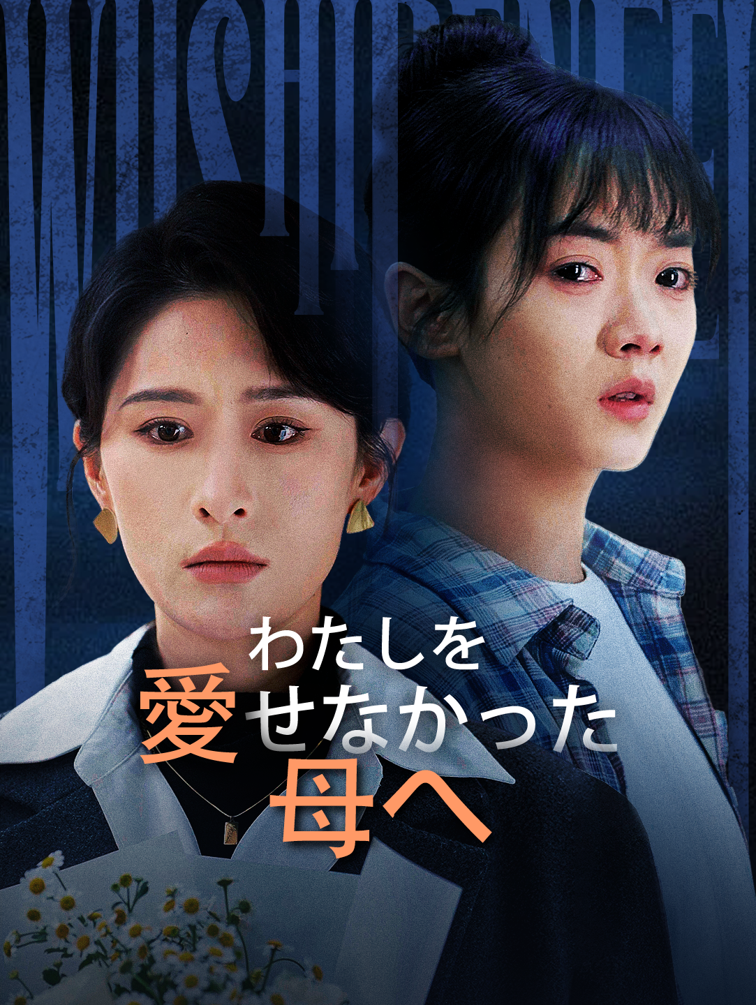 わたしを愛せなかった母へ