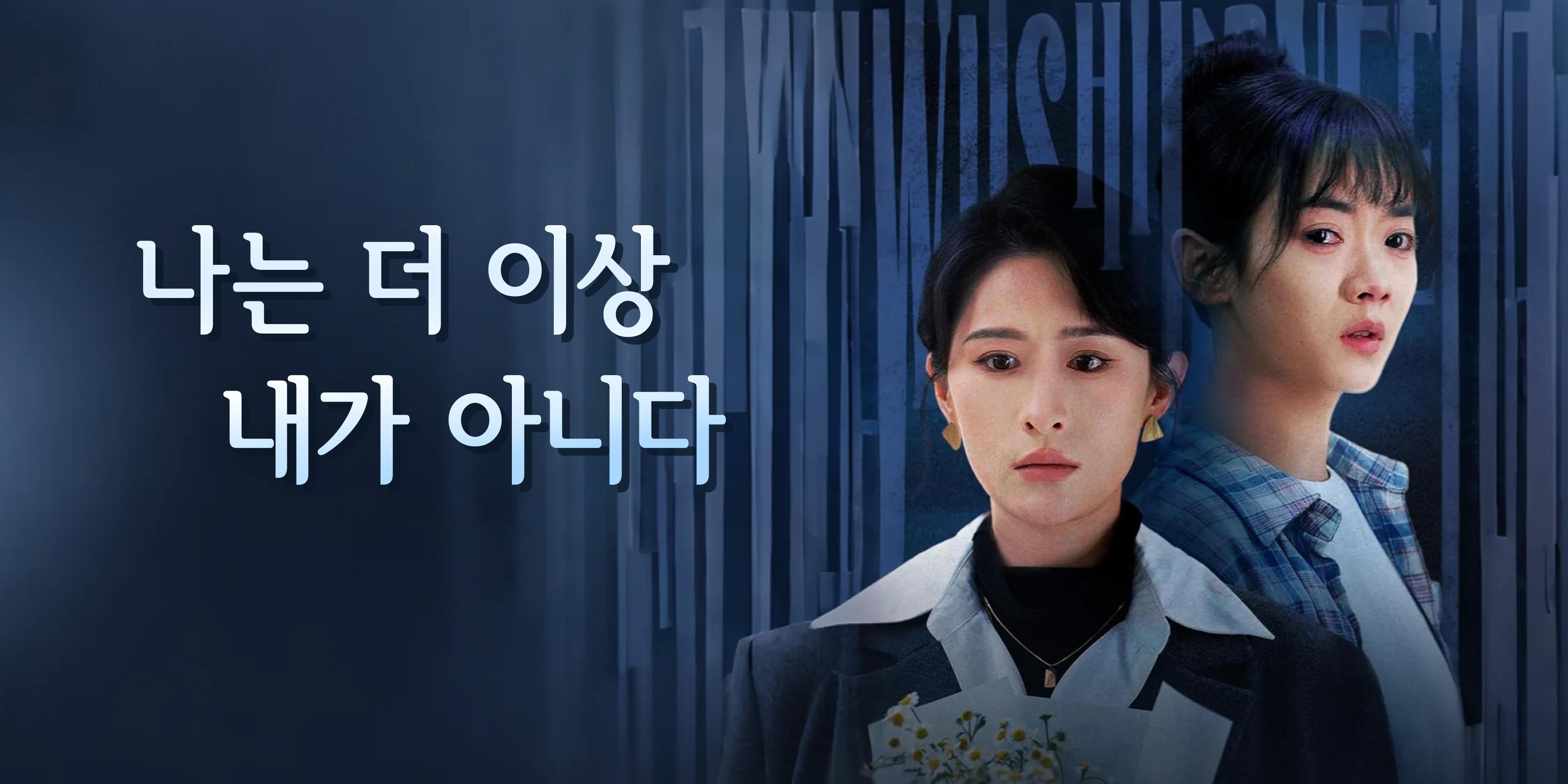 나는 더 이상 내가 아니다 전편 무료 시청 