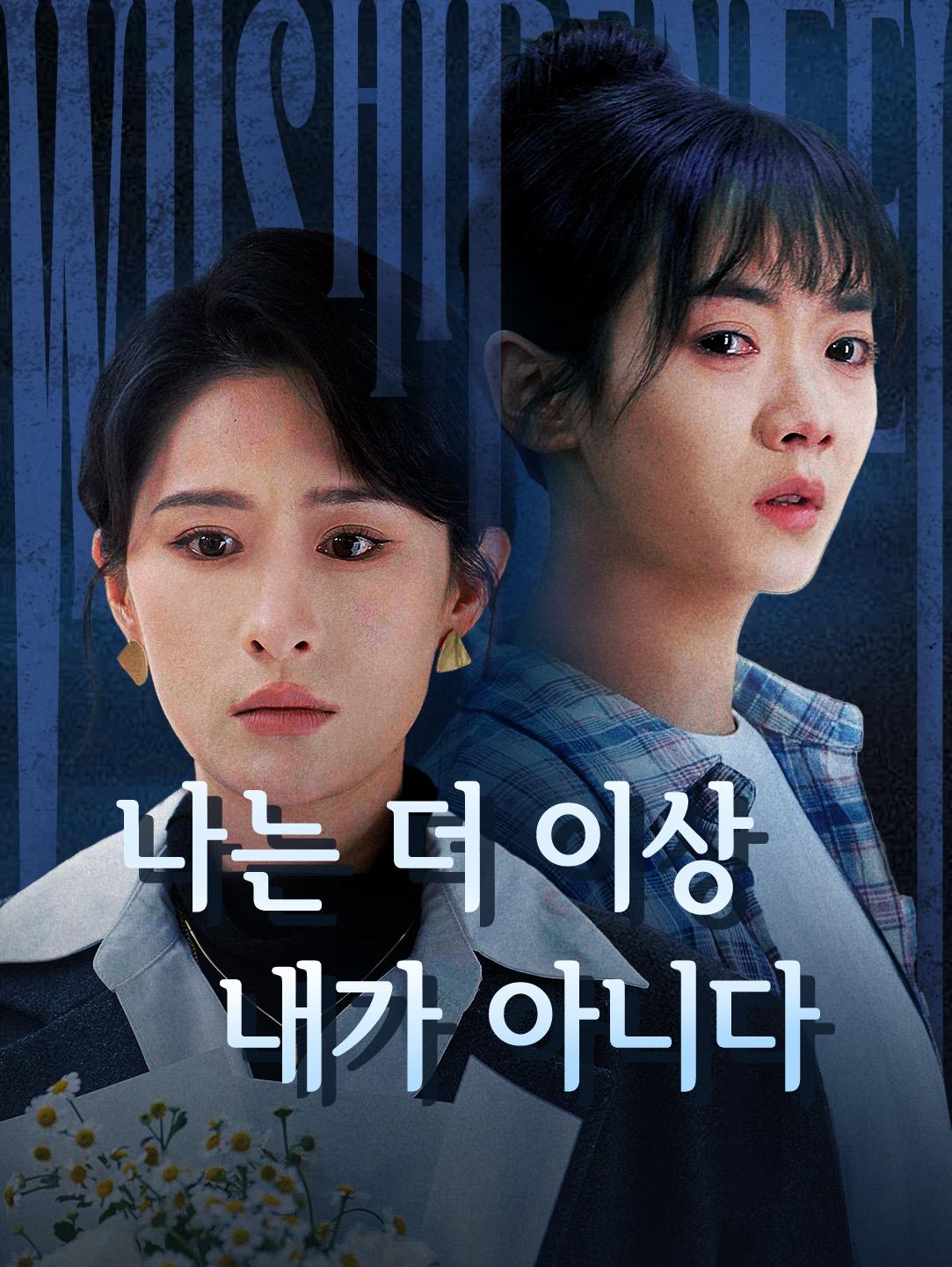 나는 더 이상 내가 아니다