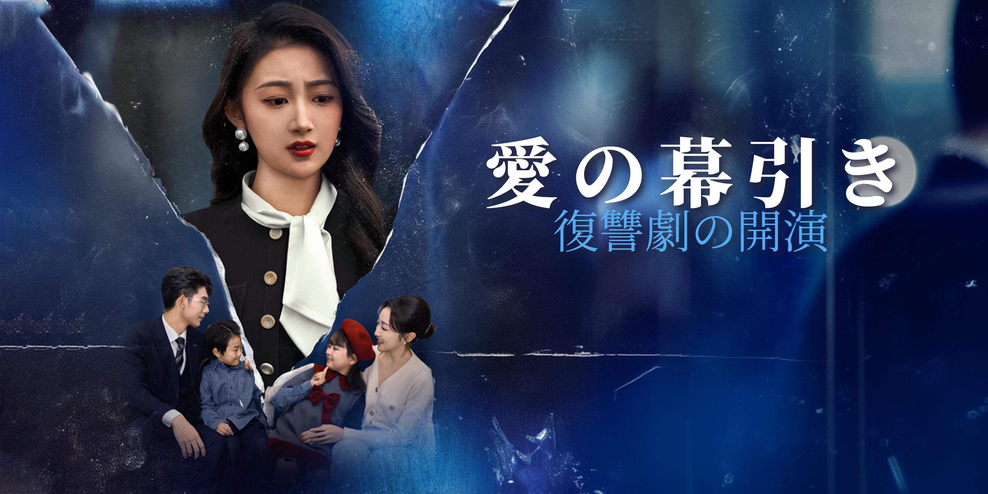 愛の幕引き、復讐劇の開演無料で全話視聴 