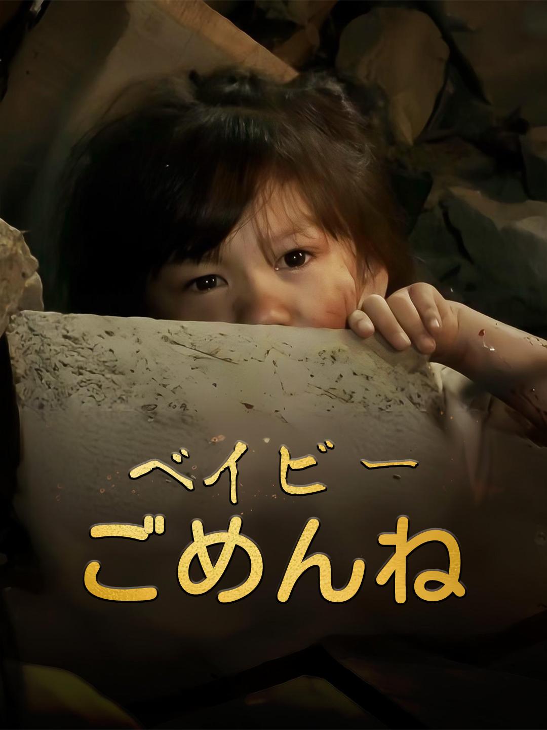 ベイビー、ごめんね