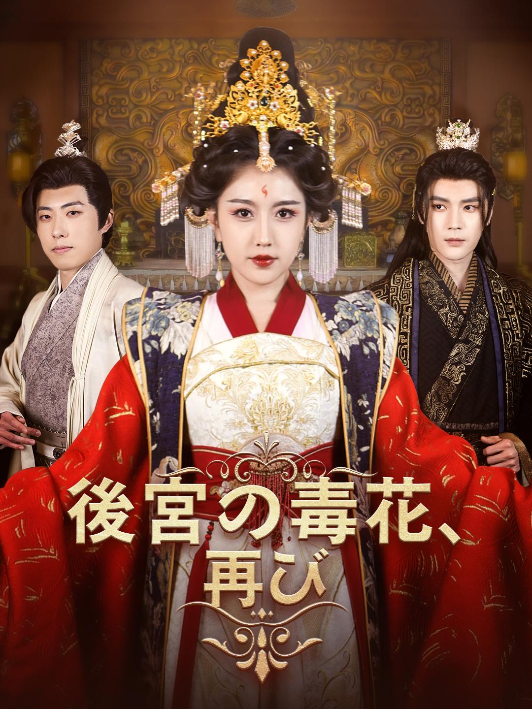 後宮の毒花、再び 第 1 話