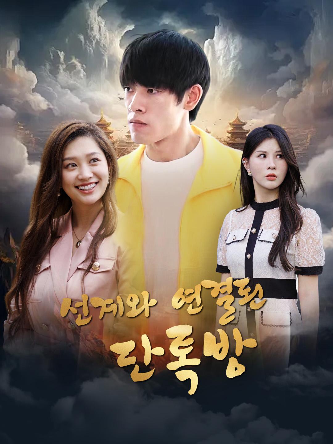 선계와 연결된 단톡방 제1화