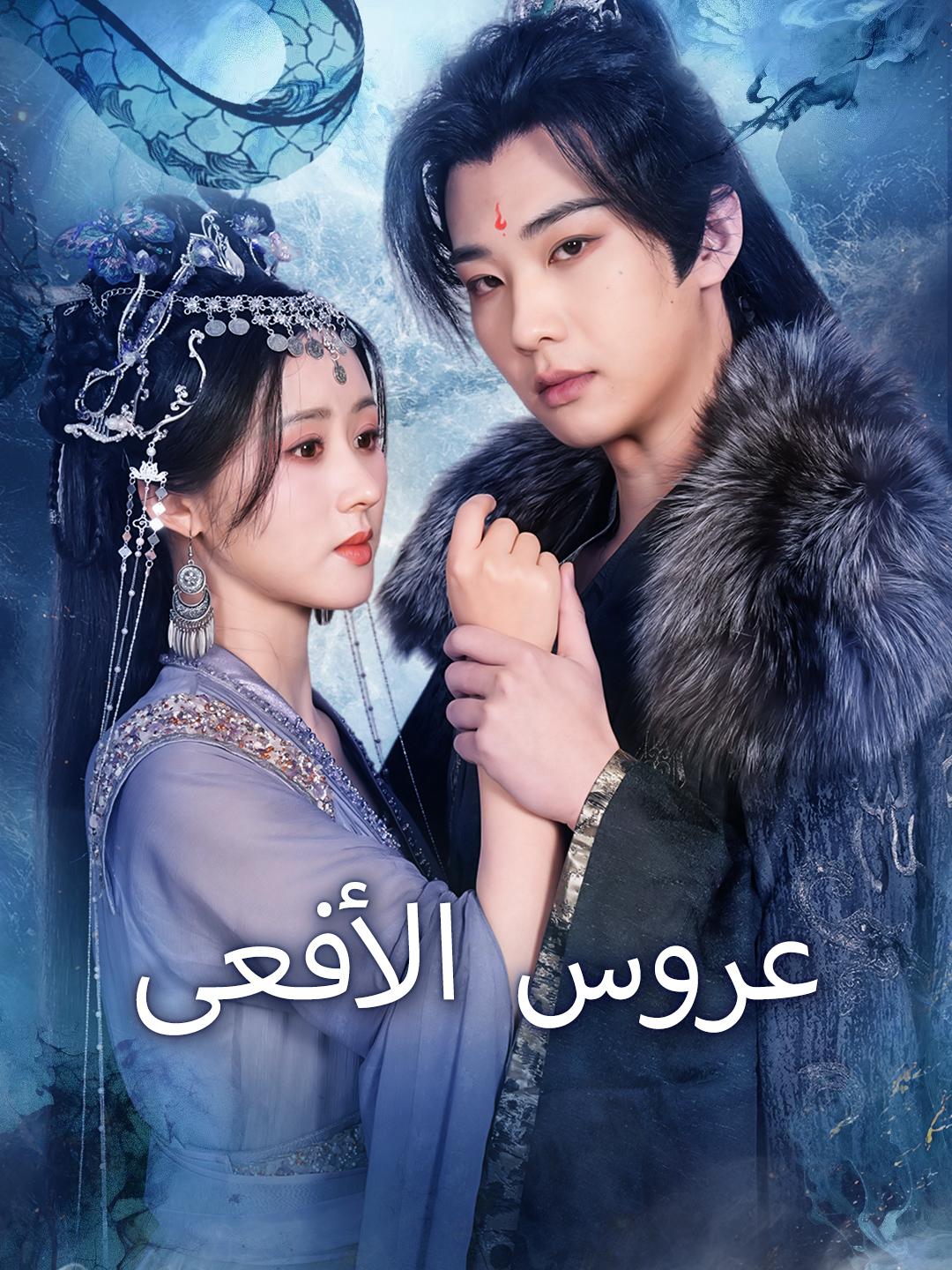 عروس الأفعى