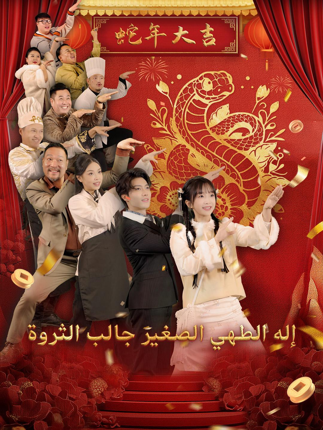 إله الطهي الصغير جالب الثروة