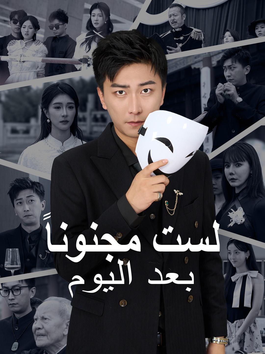 لست مجنوناً بعد اليوم – شاهد جميع الحلقات مجاناً