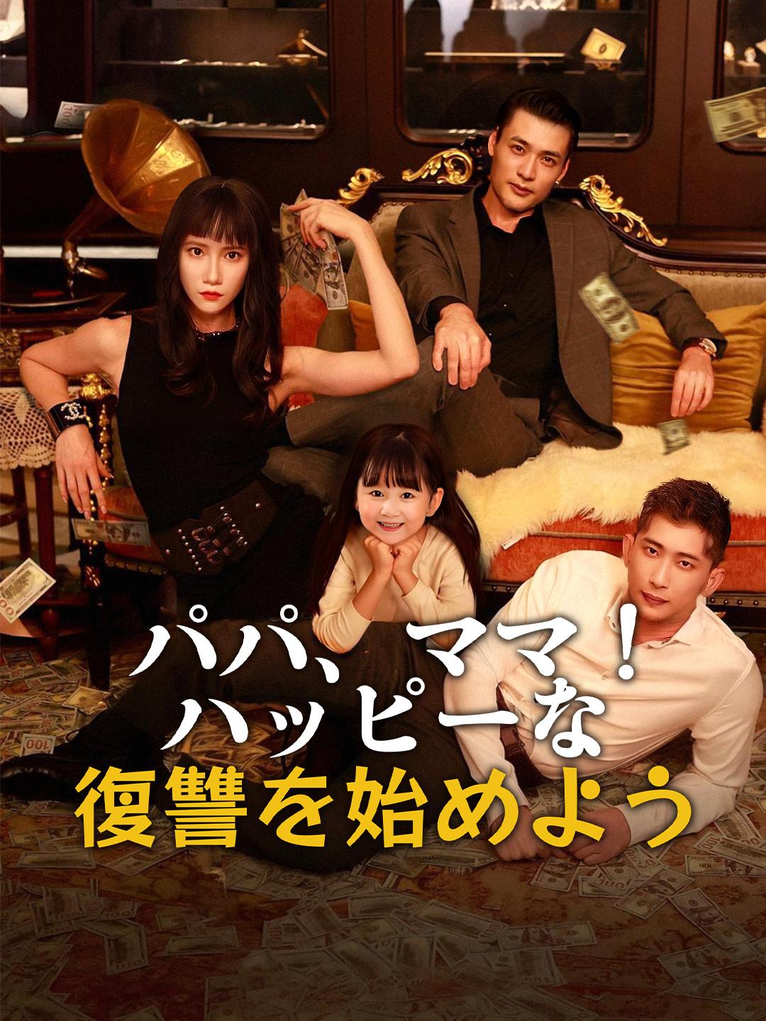 パパ、ママ！ハッピーな復讐を始めよう 第 1 話