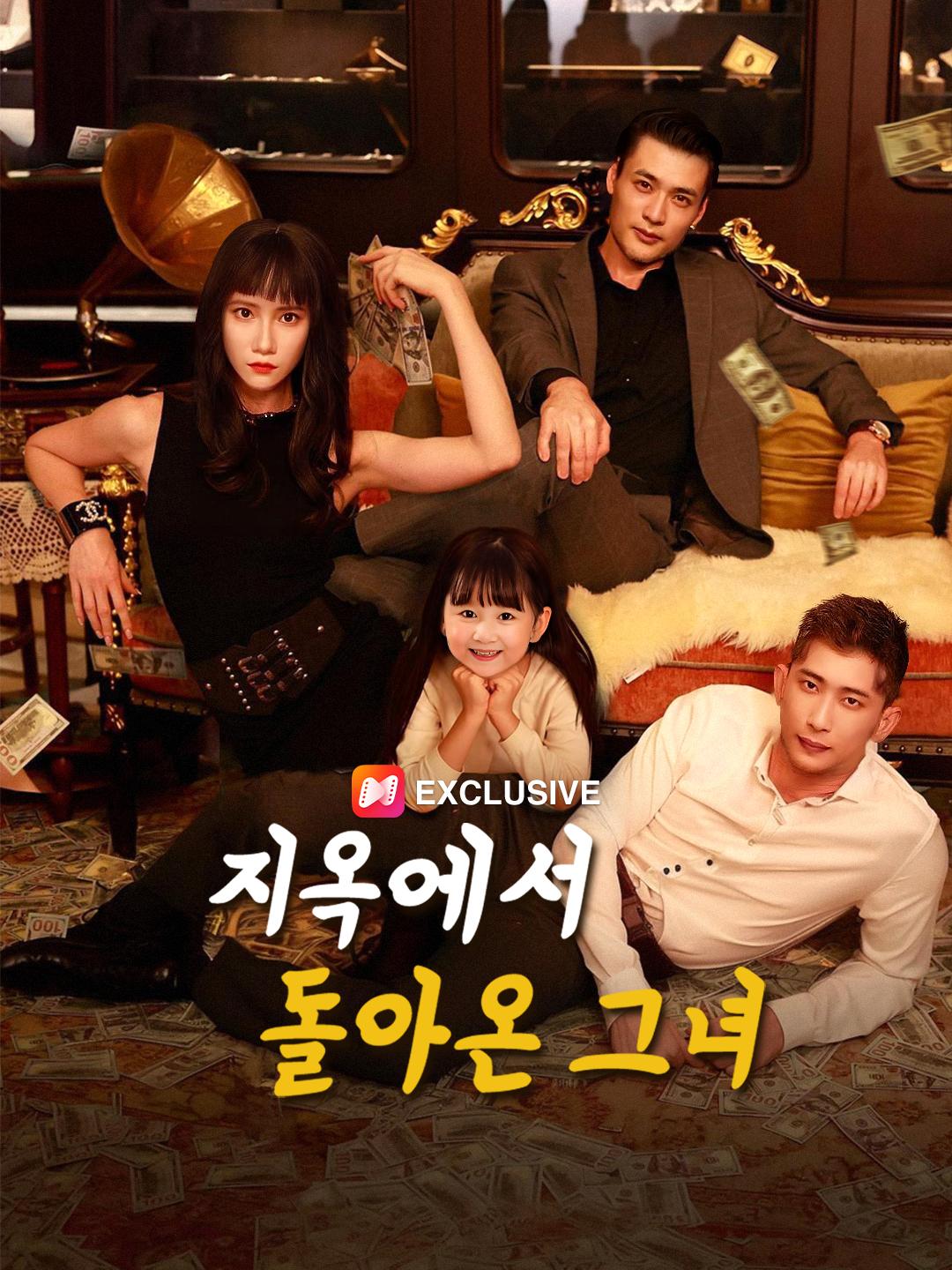 지옥에서 돌아온 그녀 제1화