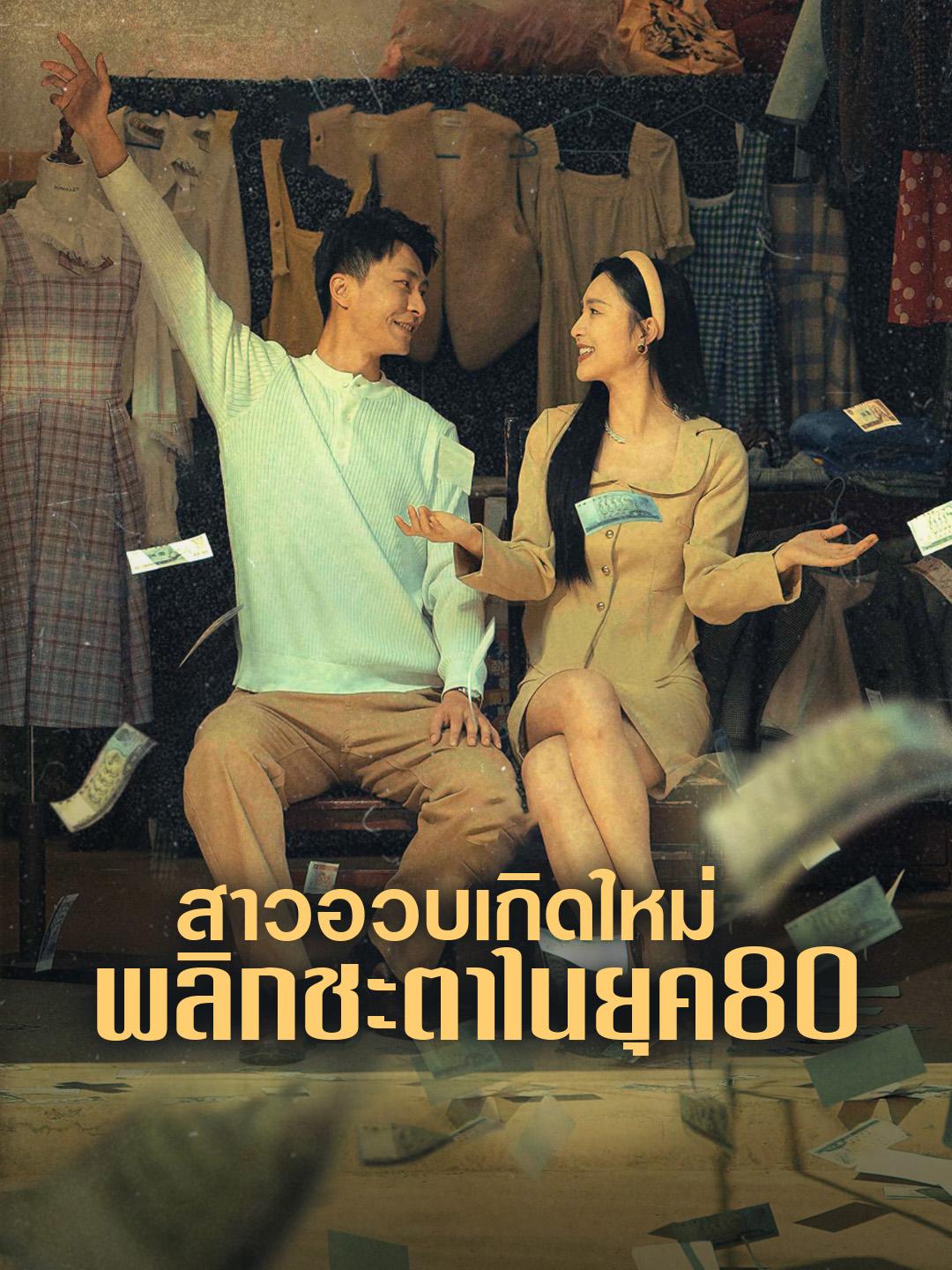 สาวอวบเกิดใหม่พลิกชะตาในยุค 80