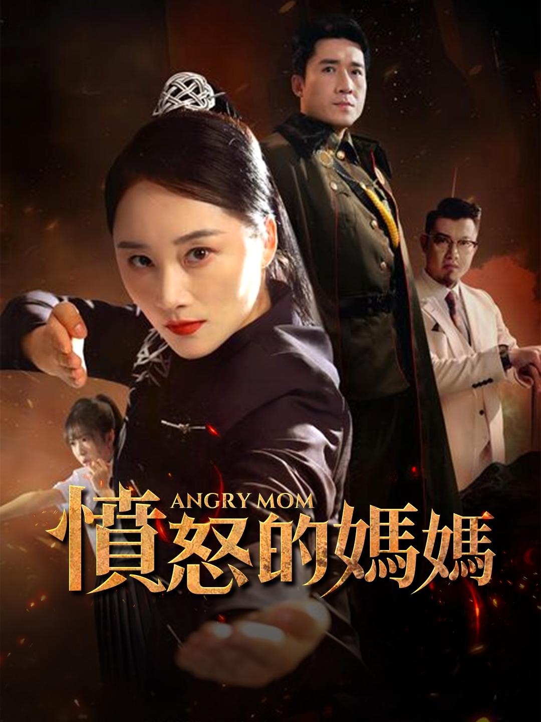 憤怒的媽媽 第1集