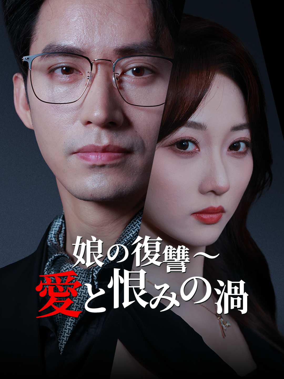 娘の復讐～愛と恨みの渦 第 1 話