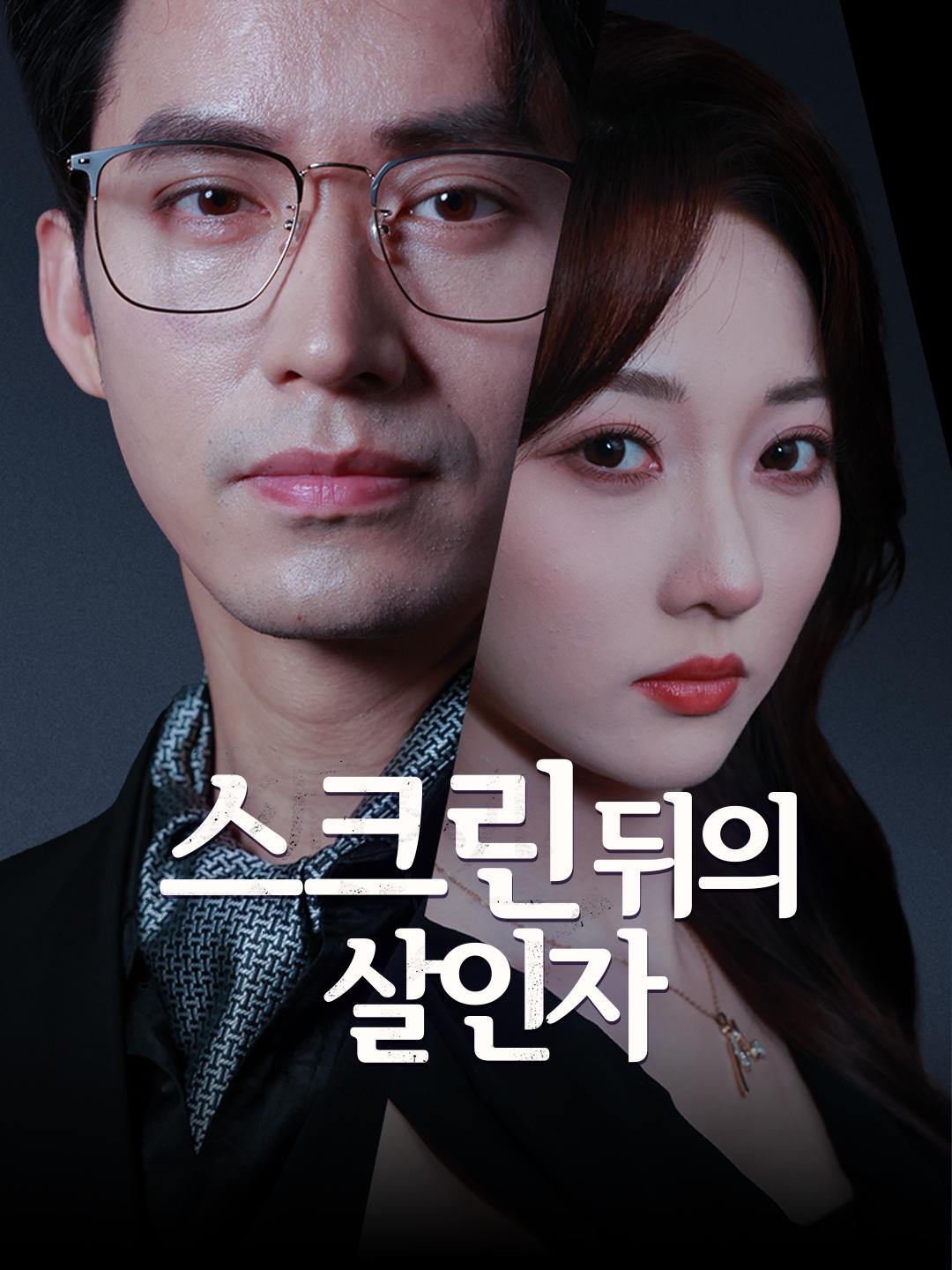 스크린 뒤의 살인자