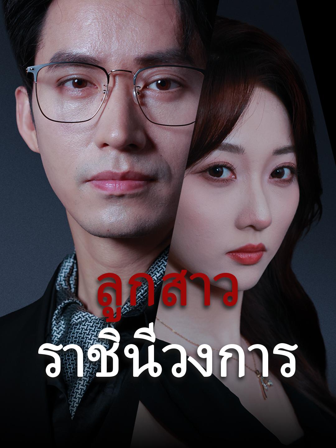 ลูกสาวราชินีวงการ
