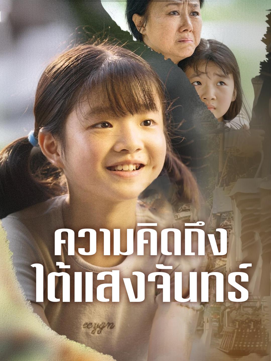 ความคิดถึงใต้แสงจันทร์