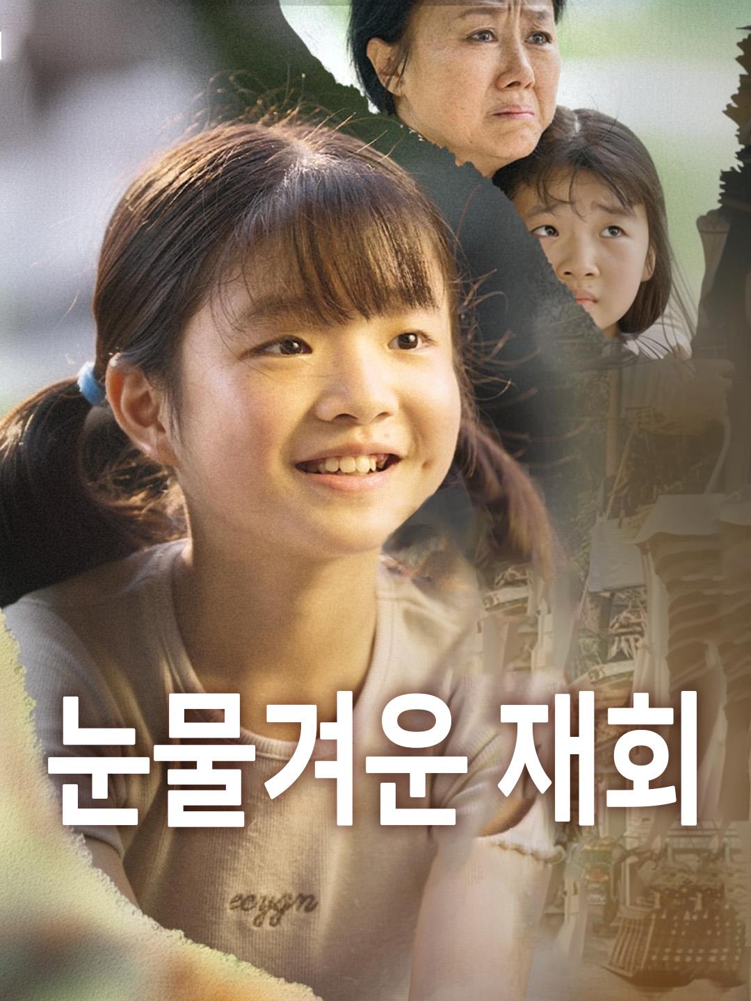 눈물겨운 재회