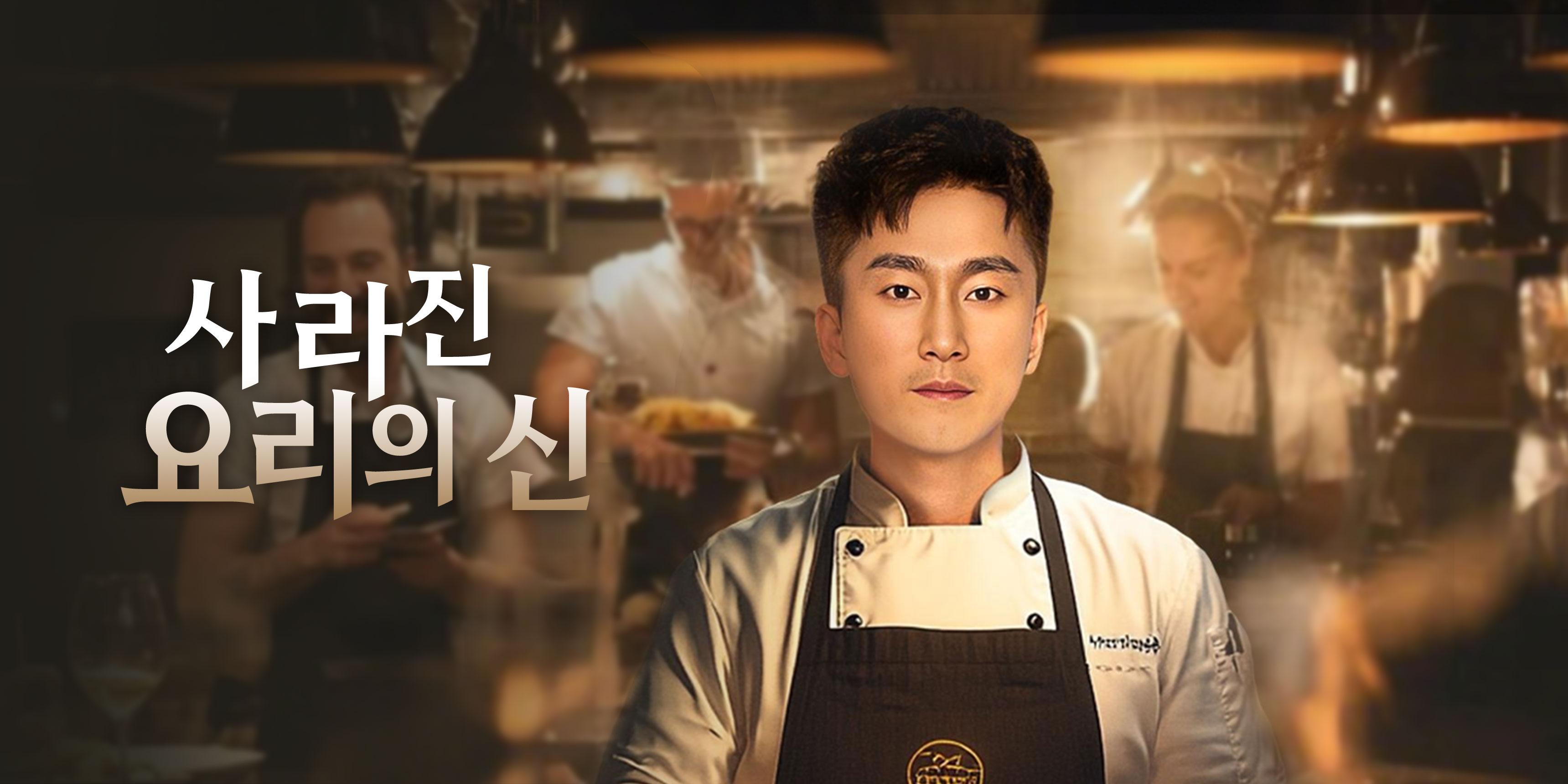 (더빙) 사라진 요리의 신 무료 전체 에피소드