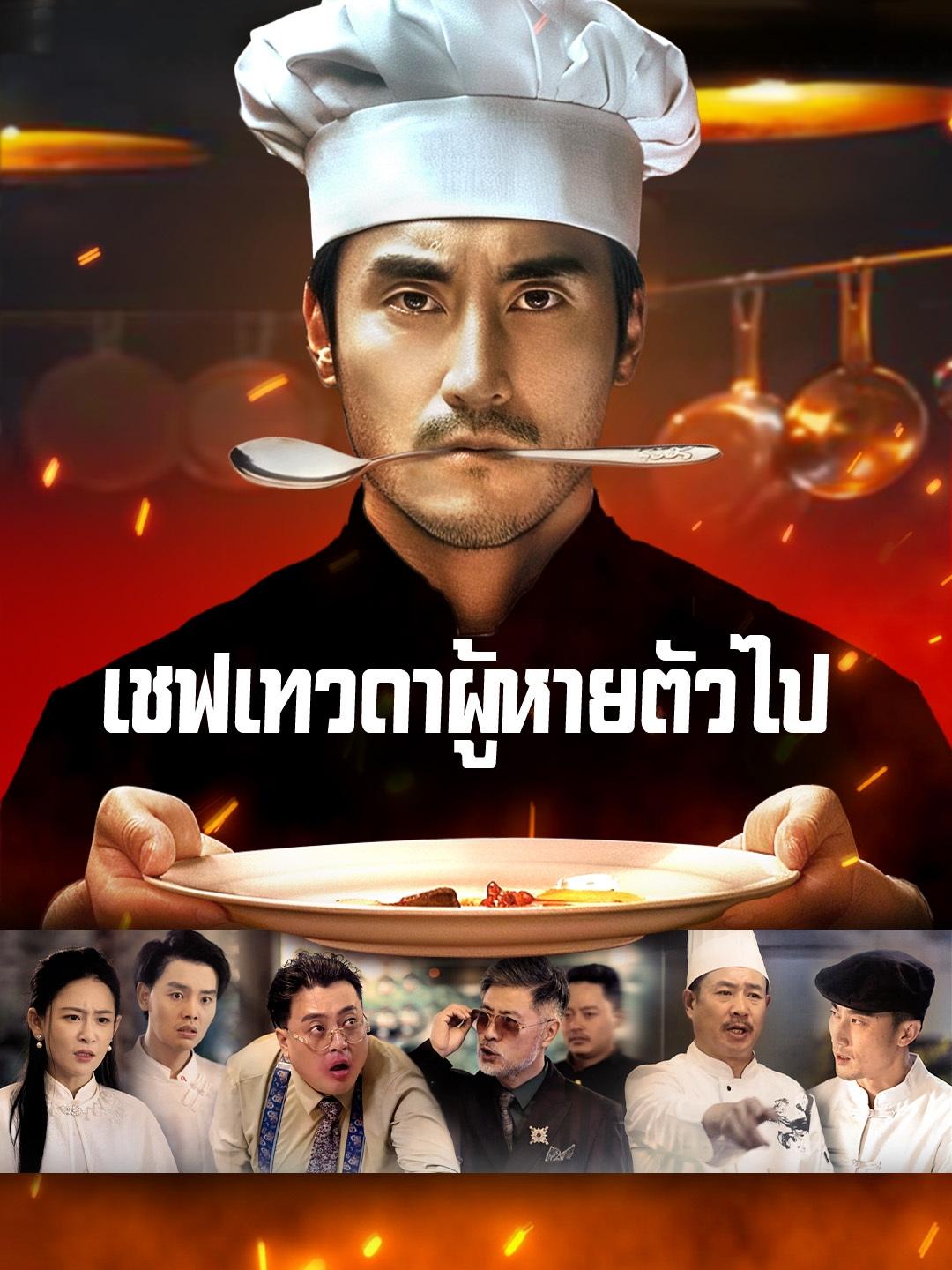 (พากย์เสียง) เชฟเทวดาผู้หายตัวไป