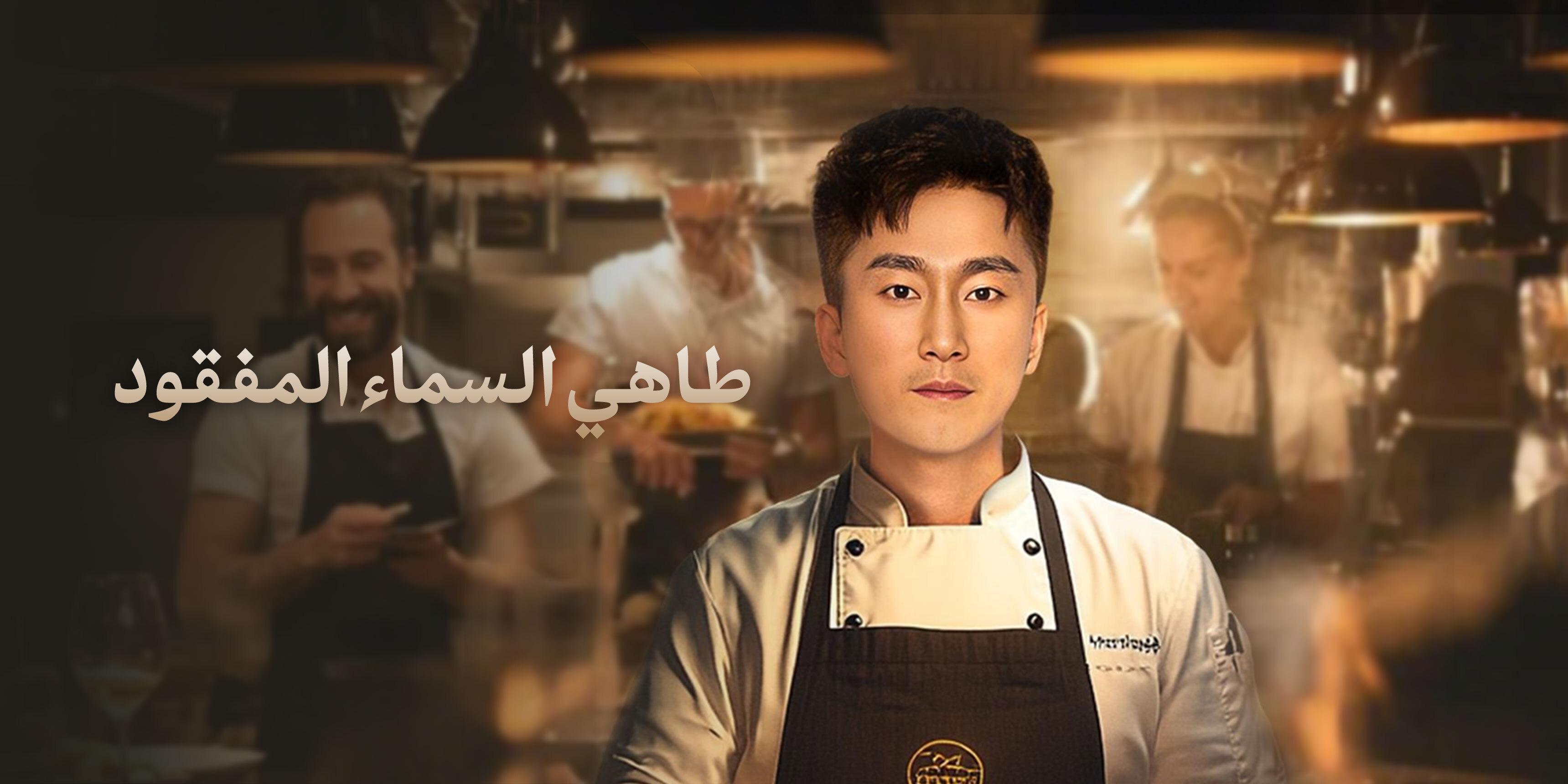 طاهي السماء المفقود – شاهد الحلقات كاملة مجانًا 