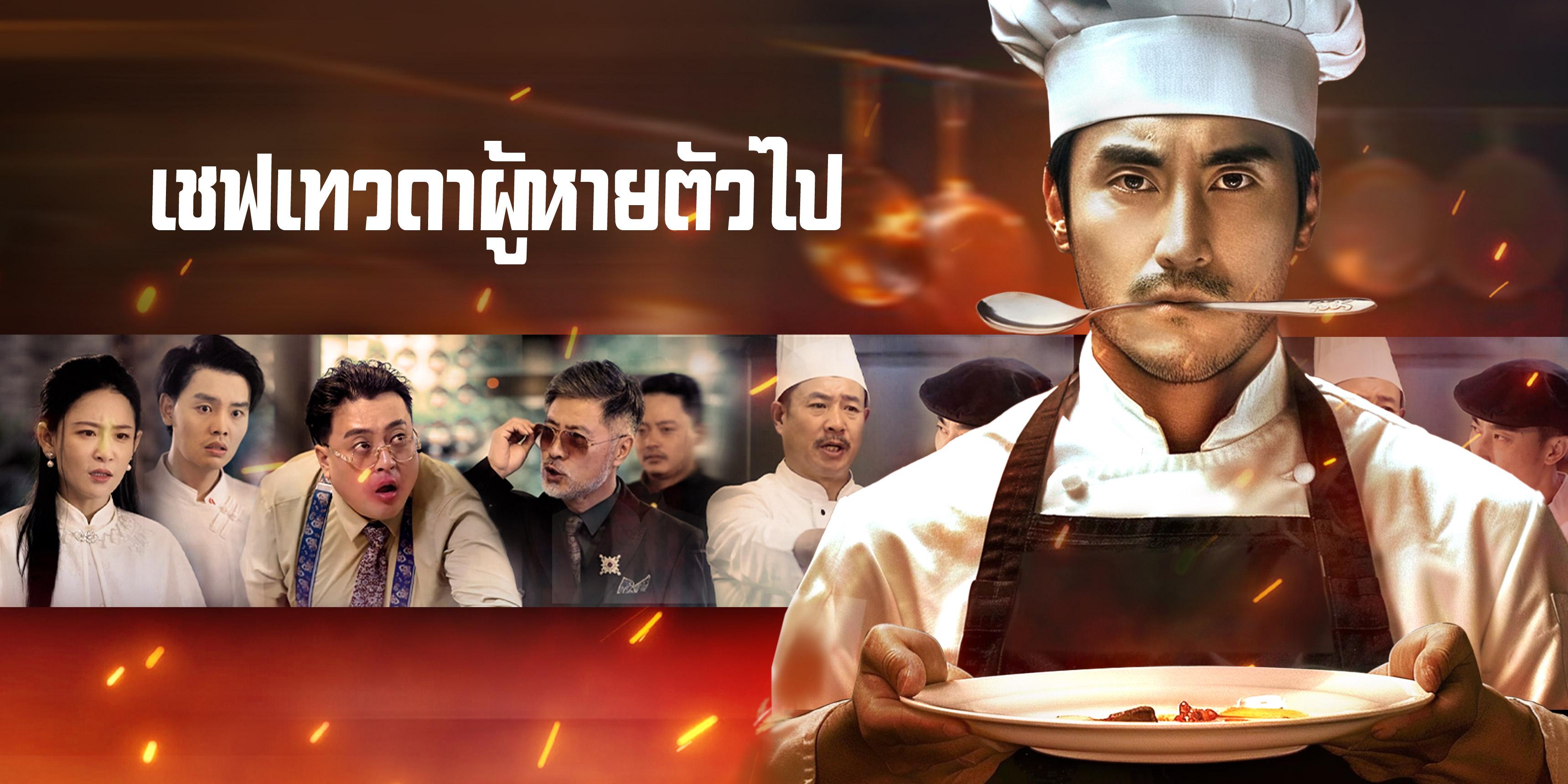 เชฟเทวดาผู้หายตัวไป ฟรีทุกตอน 