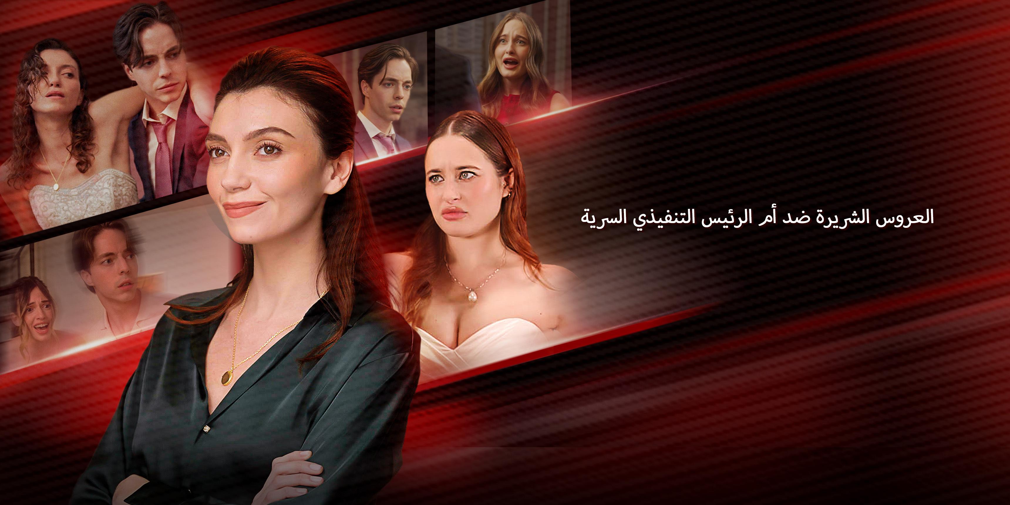 العروس الشريرة ضد أم الرئيس التنفيذي السرية مشاهدة جميع الحلقات مجاناً