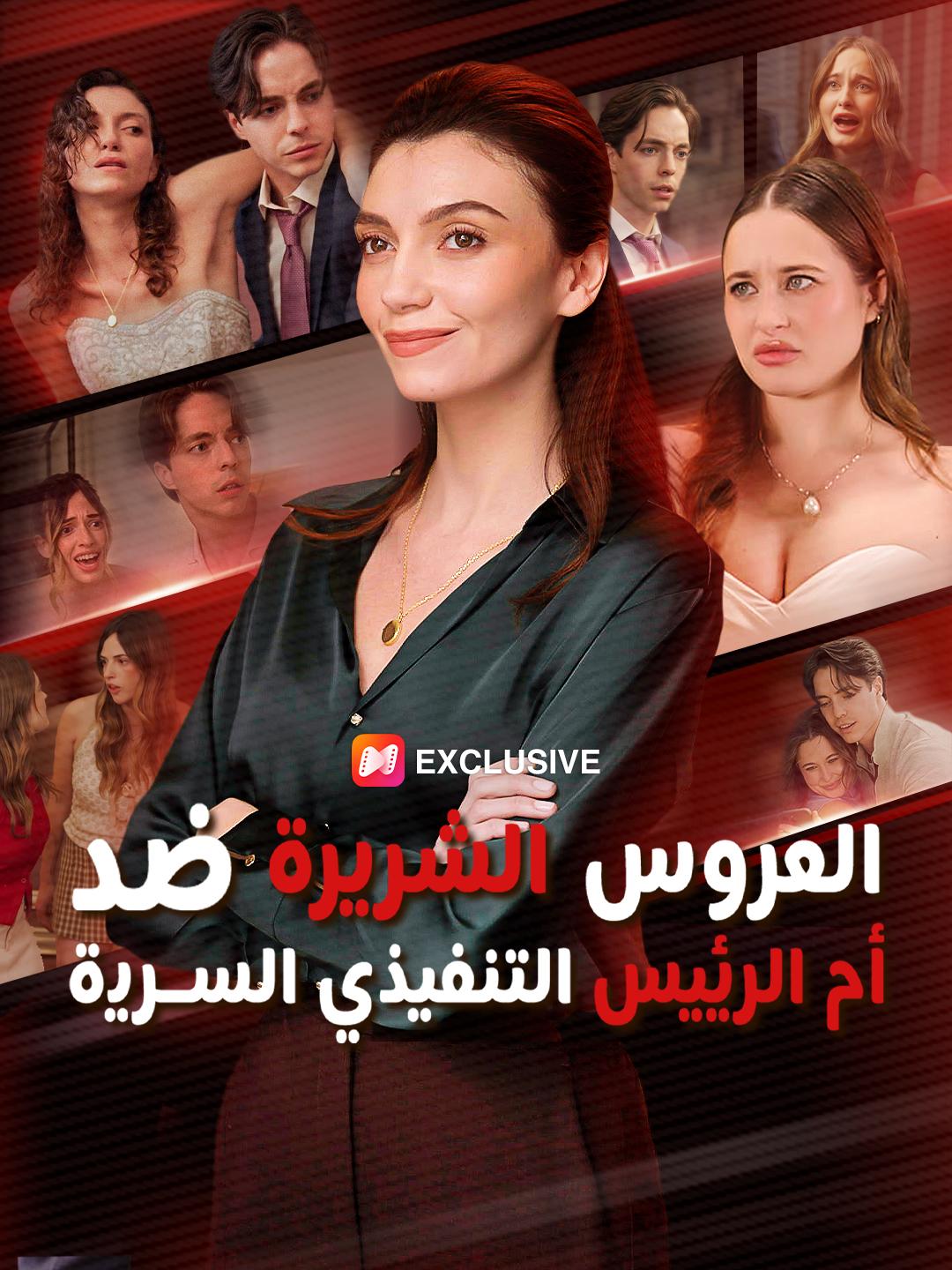 العروس الشريرة ضد أم الرئيس التنفيذي السرية