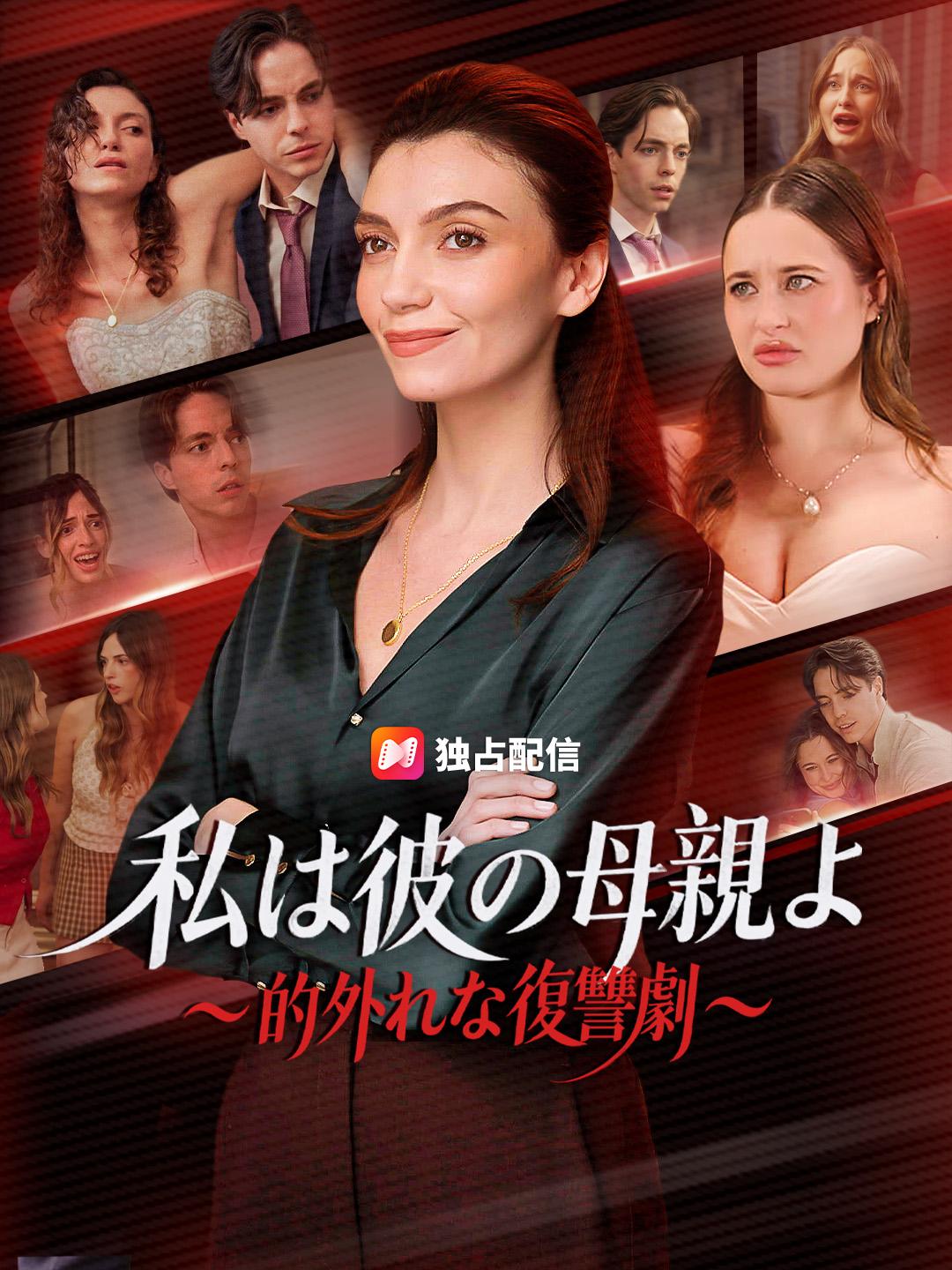 私は彼の母親よ ～的外れな復讐劇～