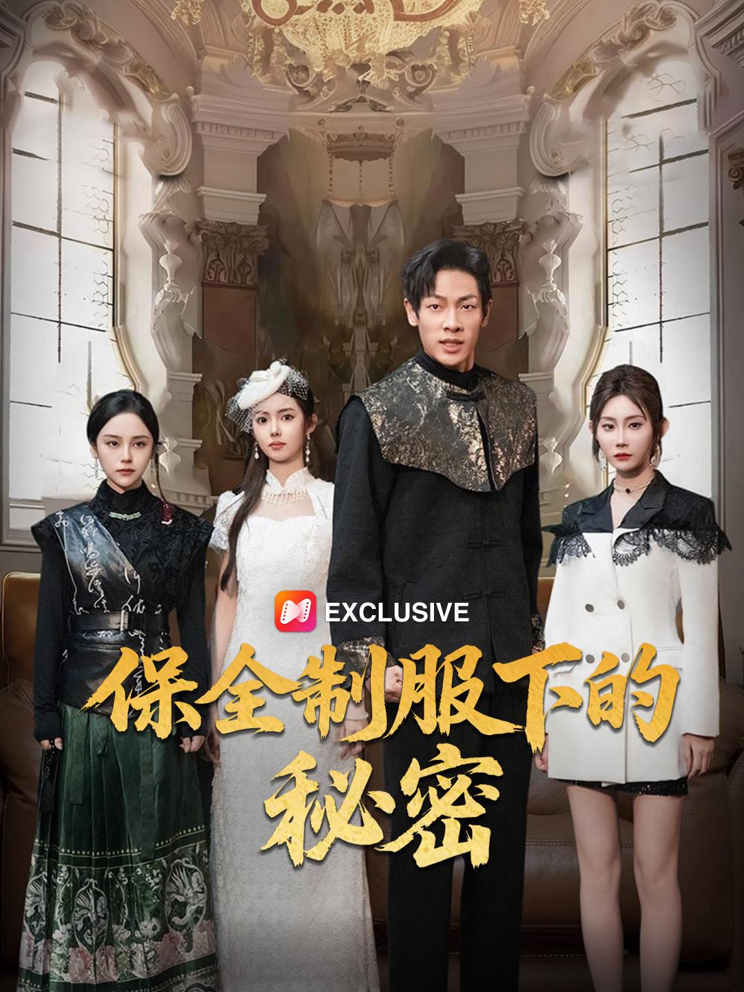 保全制服下的秘密 第1集