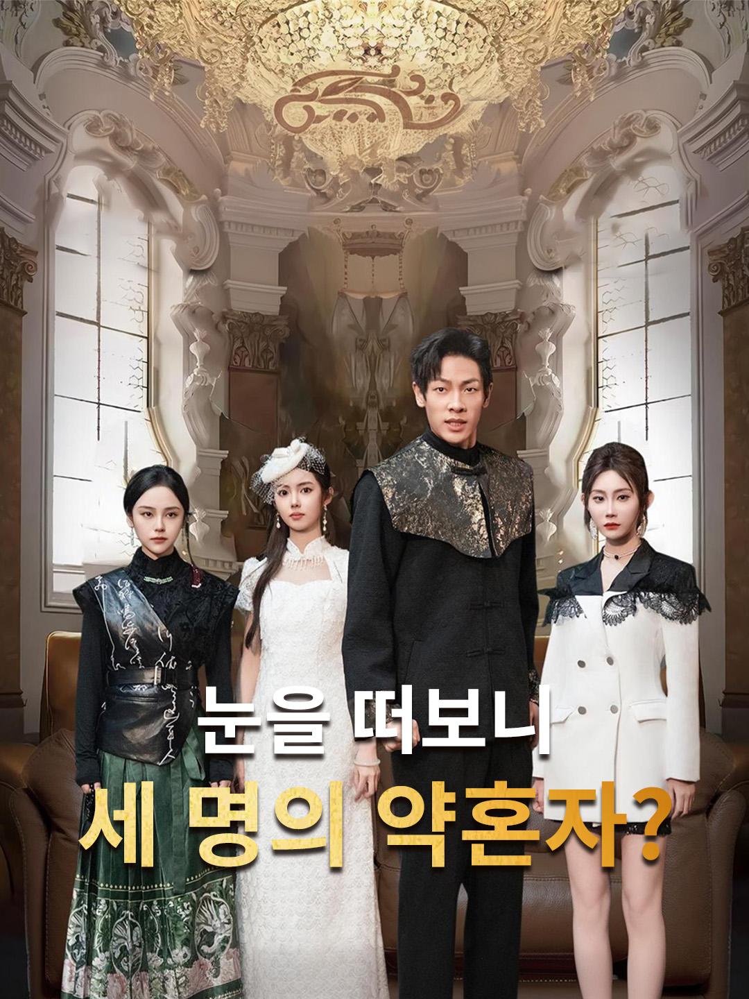 눈을 떠보니 세 명의 약혼자?