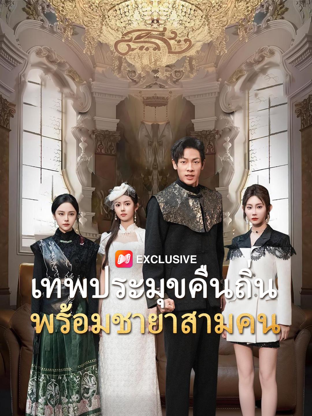 เทพประมุขคืนถิ่น พร้อมชายาสามคน
