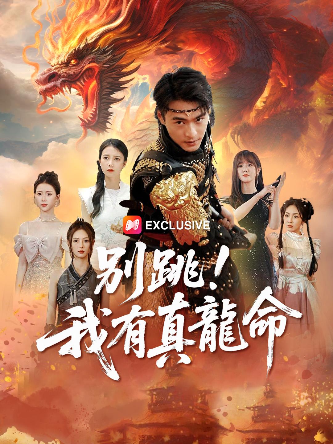 別跳！我有真龍命 第1集