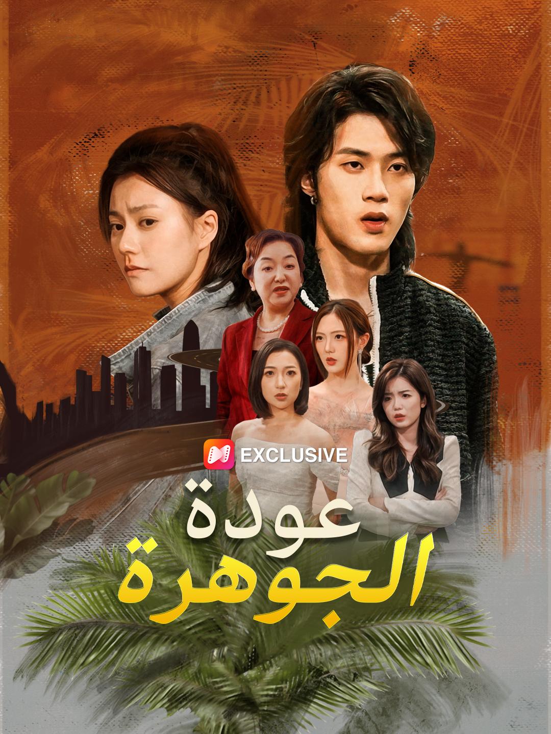 عودة الجوهرة