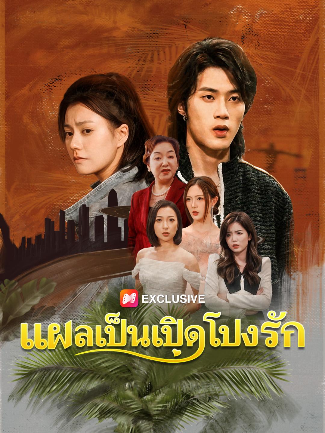 แผลเป็นเปิดโปงรัก