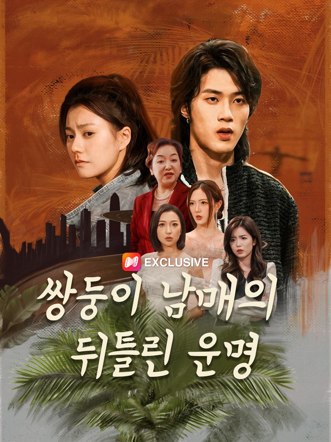 쌍둥이 남매의 뒤틀린 운명