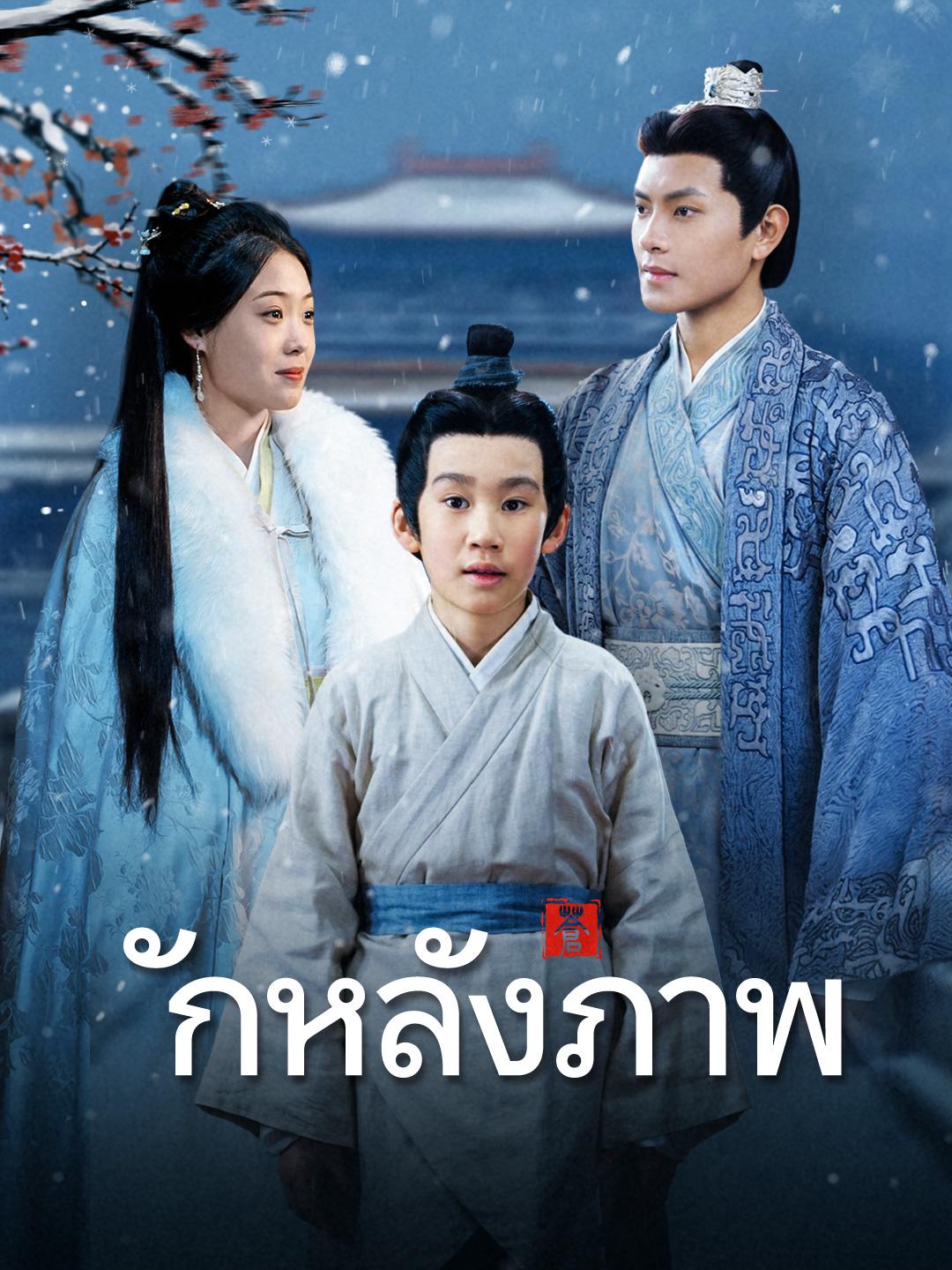 รักหลังภาพ