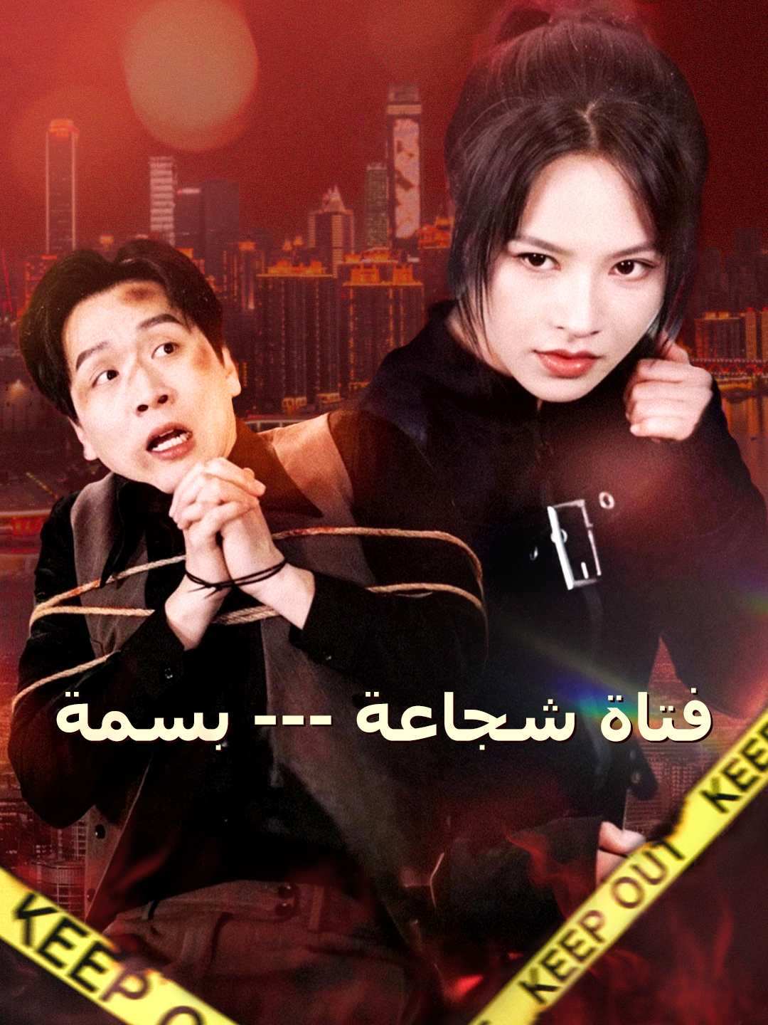 فتاة شجاعة --- بسمة