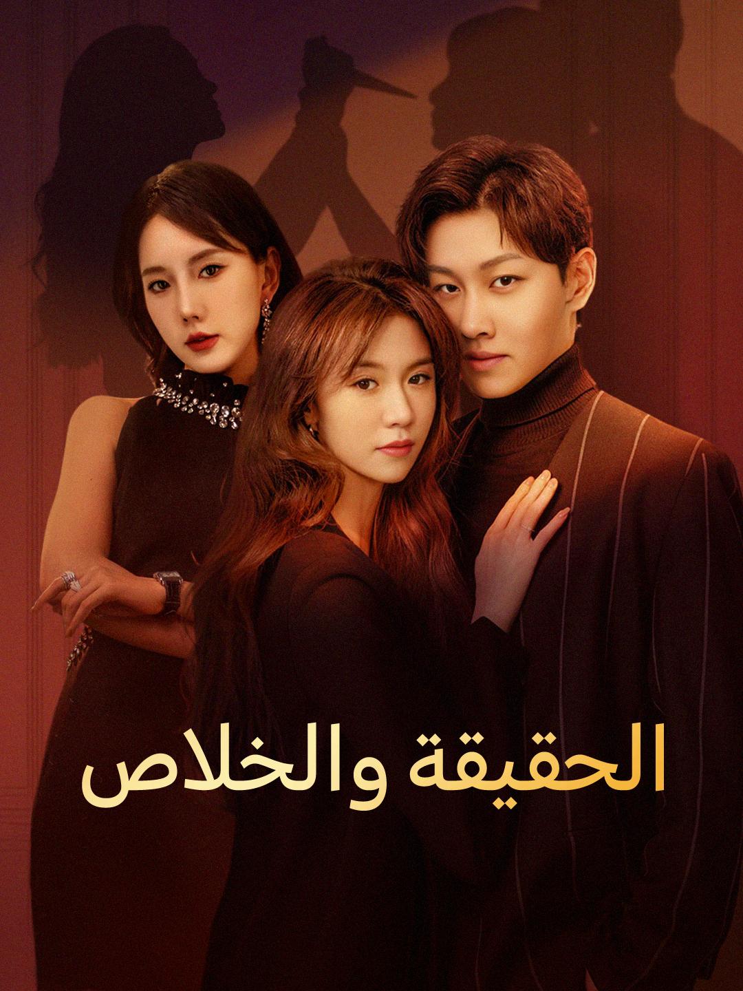 الحقيقة والخلاص