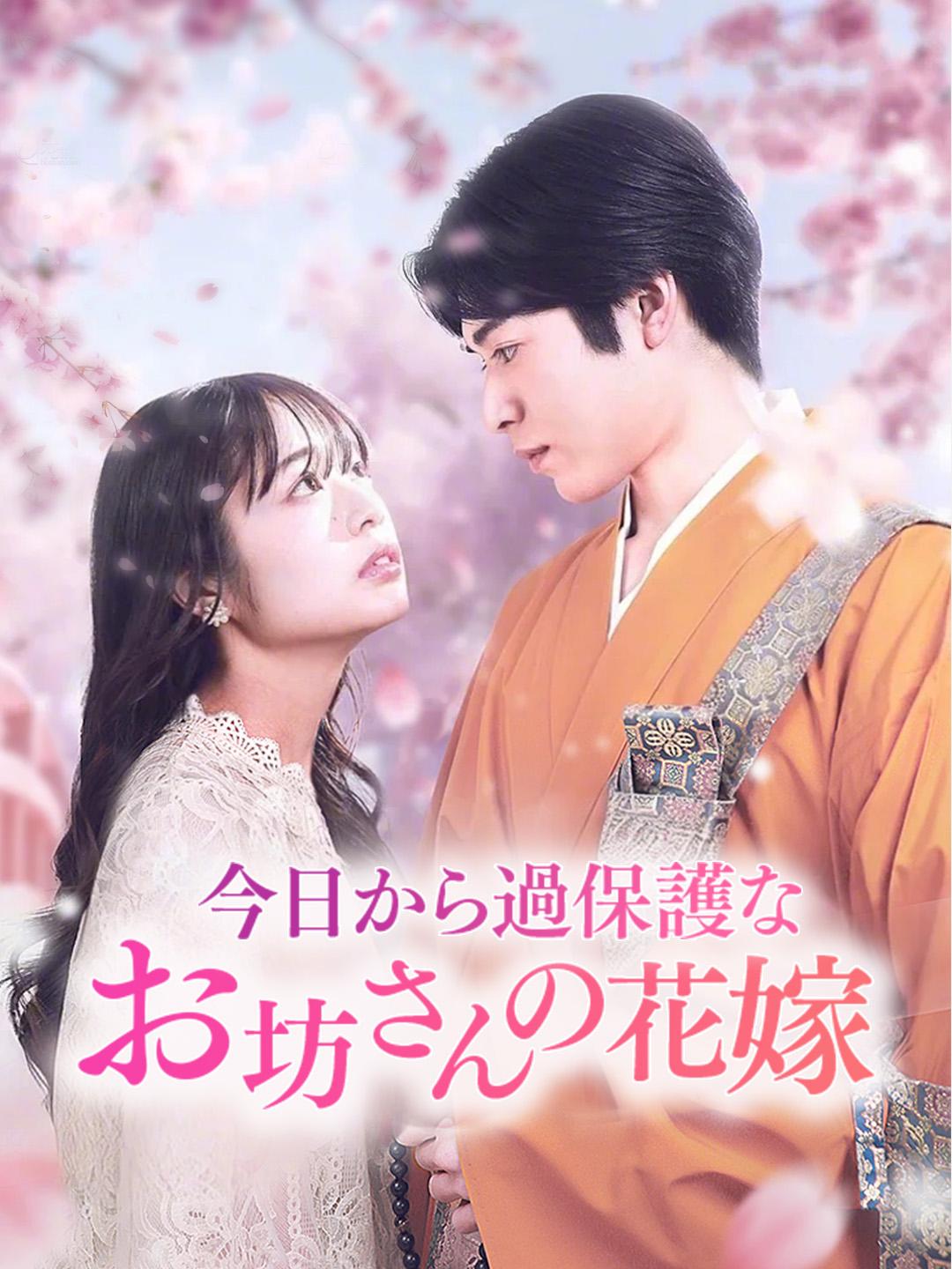 今日から過保護なお坊さんの花嫁