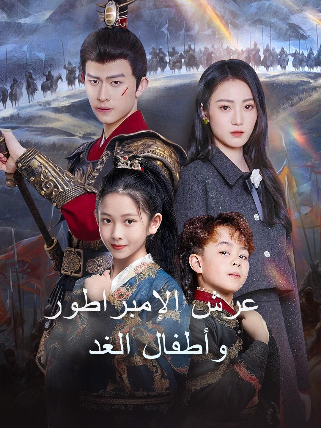 عرش الإمبراطور وأطفال الغد