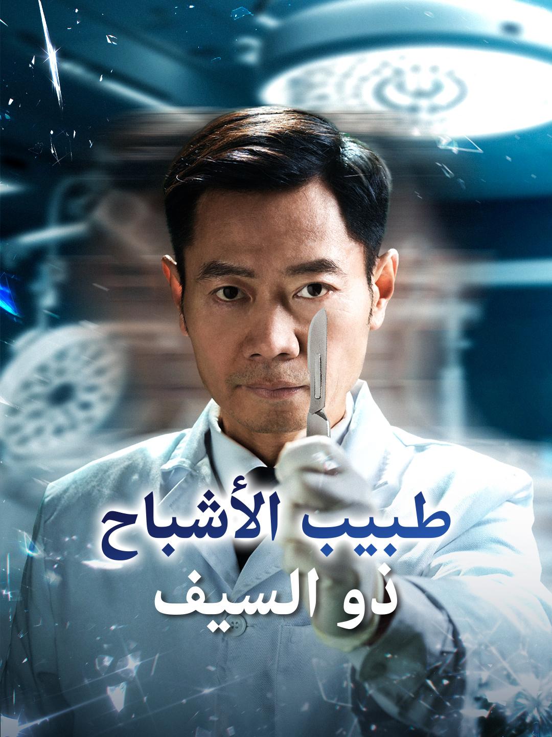 طبيب الأشباح ذو السيف