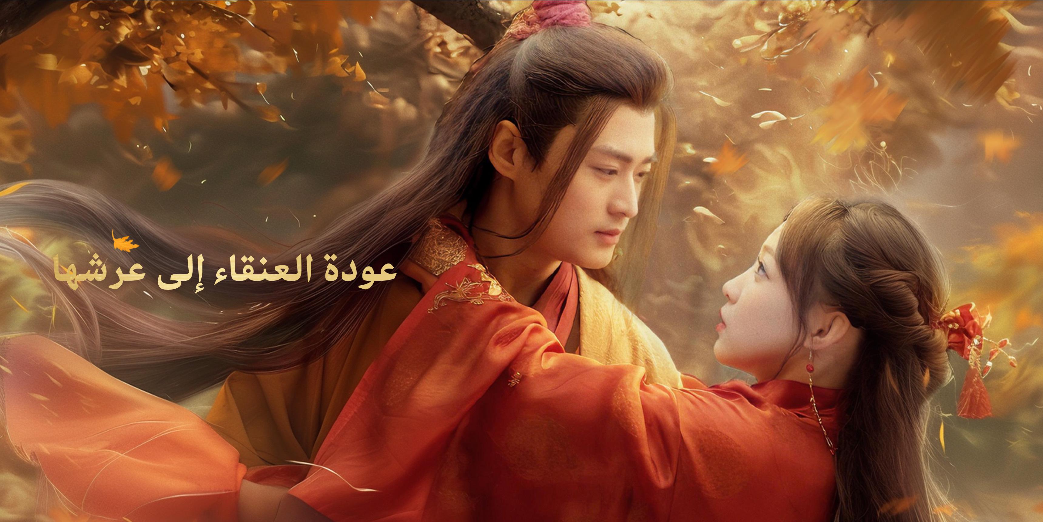 عودة العنقاء إلى عرشها – شاهد جميع الحلقات مجانًا