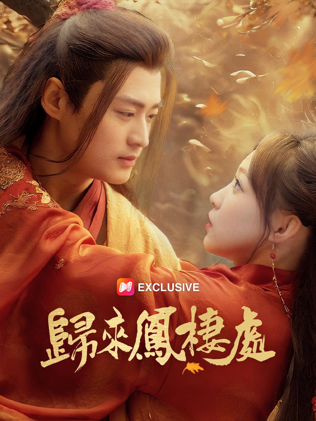 歸來鳳棲處 第1集