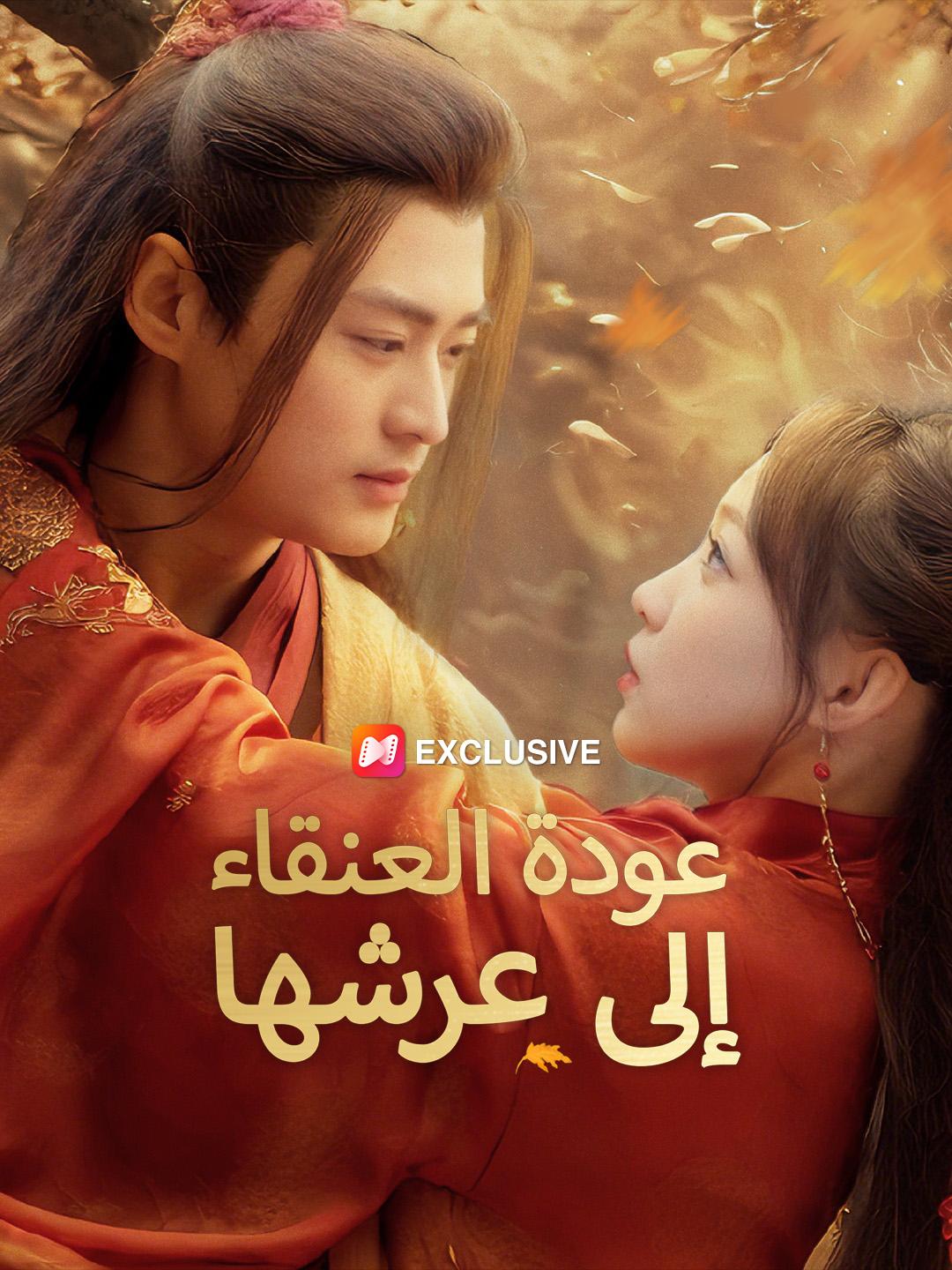 عودة العنقاء إلى عرشها