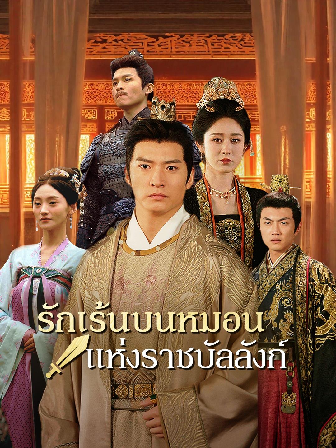 รักเร้นบนหมอนแห่งราชบัลลังก์