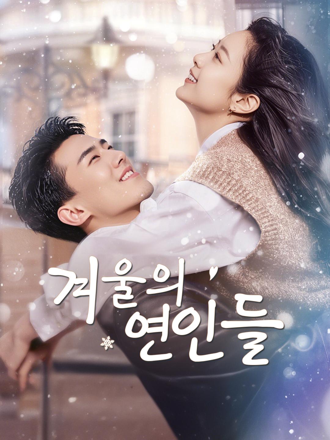 (더빙)겨울의 연인들